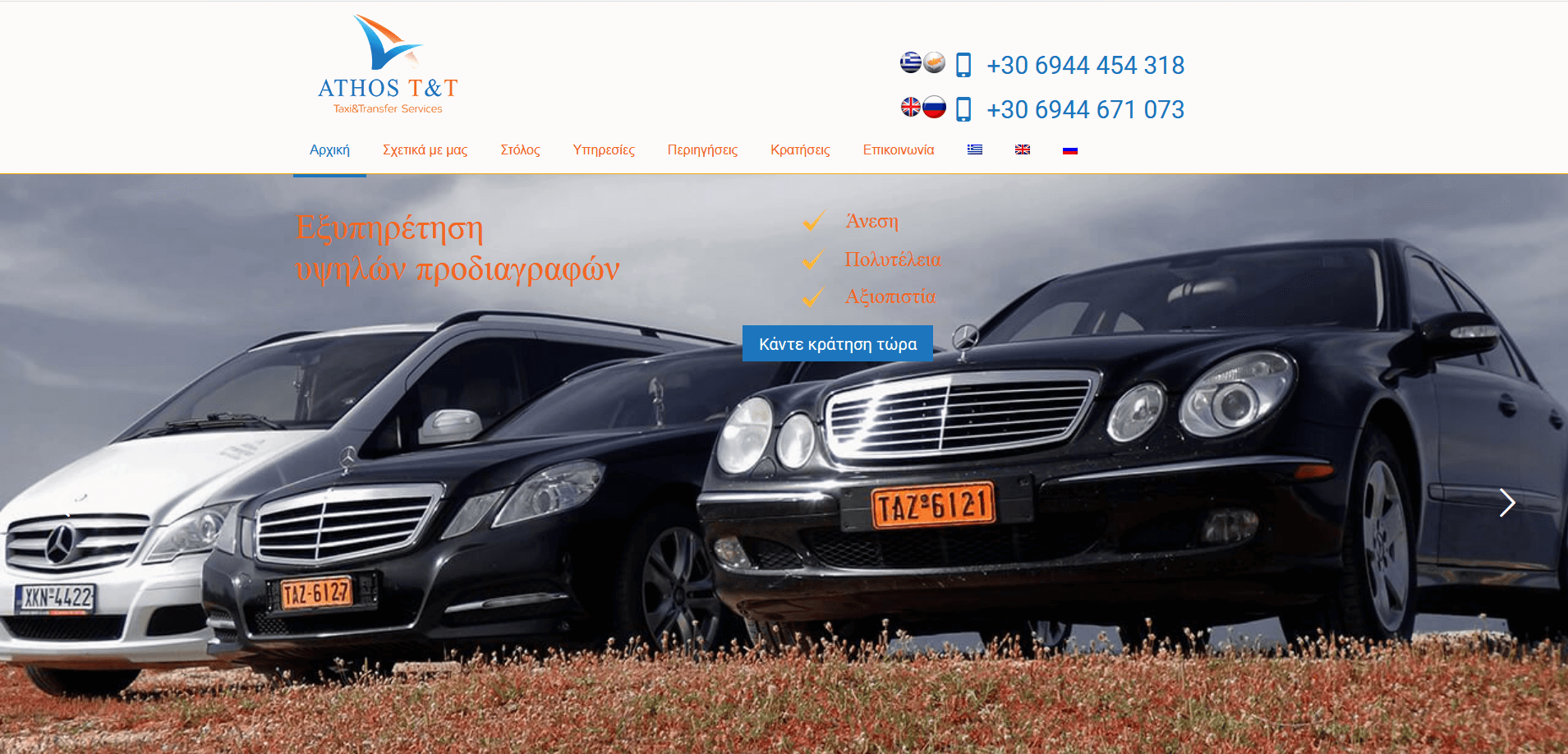 Ανακατασκευή Ιστοσελίδας Athos Taxi & Transfer Services - Smartwebdesign